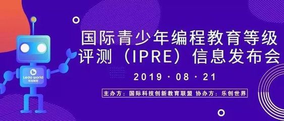 乐创世界承办2019《IPRE青少年编程等级测评信息》发布会