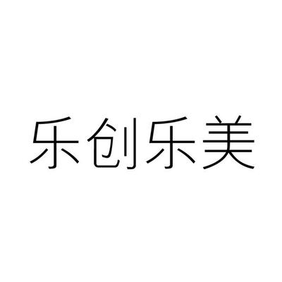 创乐美商标精准查询,商标信息查询