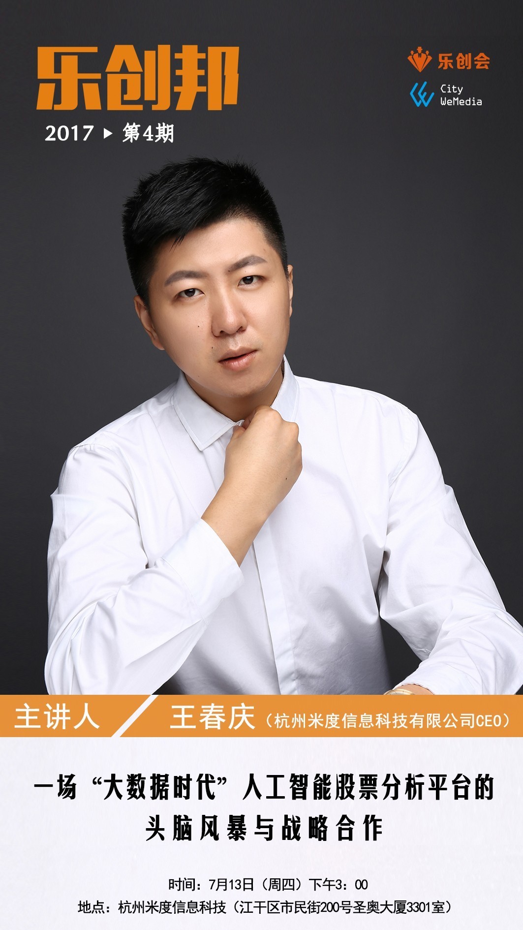 乐创邦丨王春庆:做出一款对股民有价值的产品